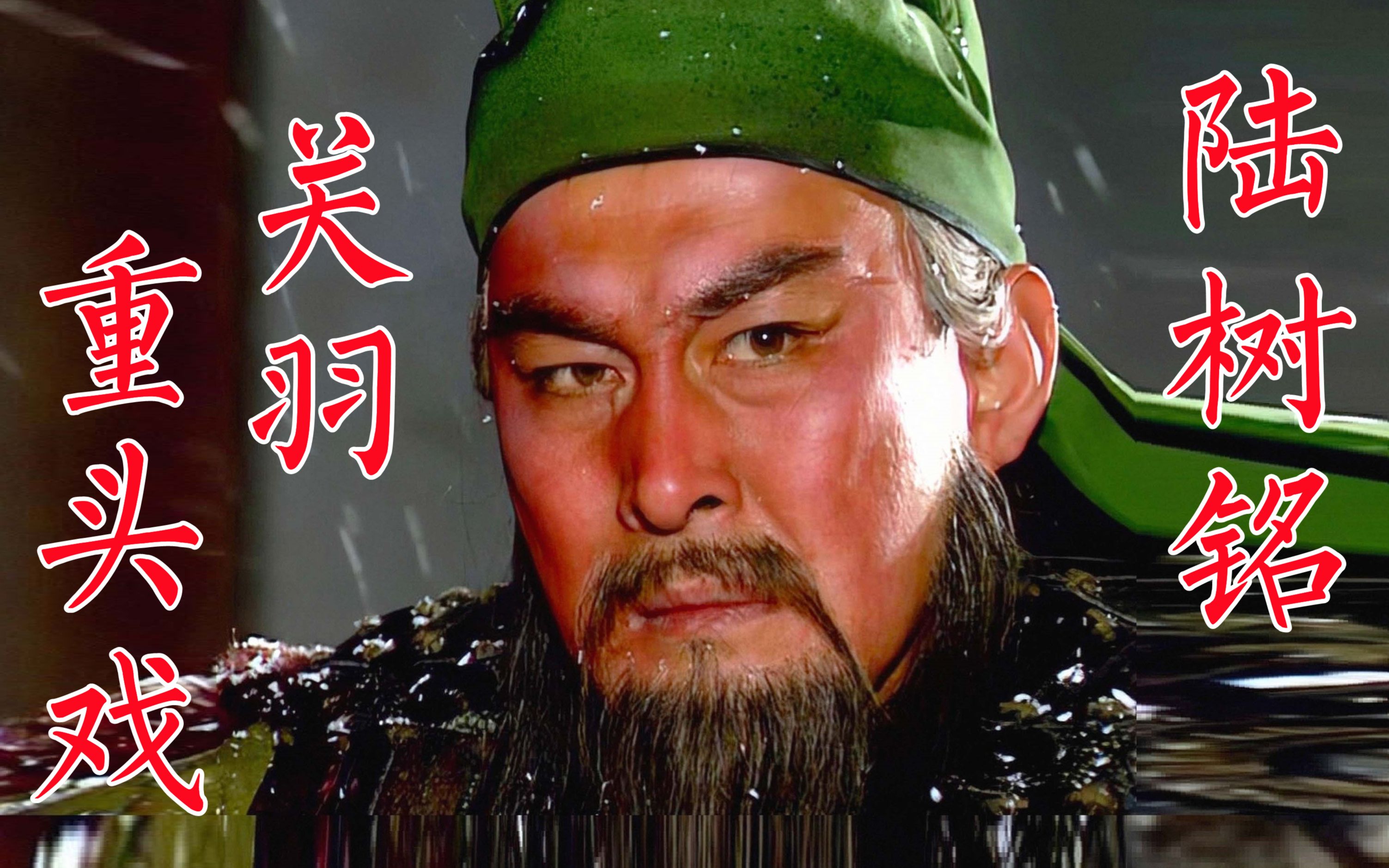 陆树铭94版《三国演义》关羽重头戏华容道,走麦城,演戏融入自身经历
