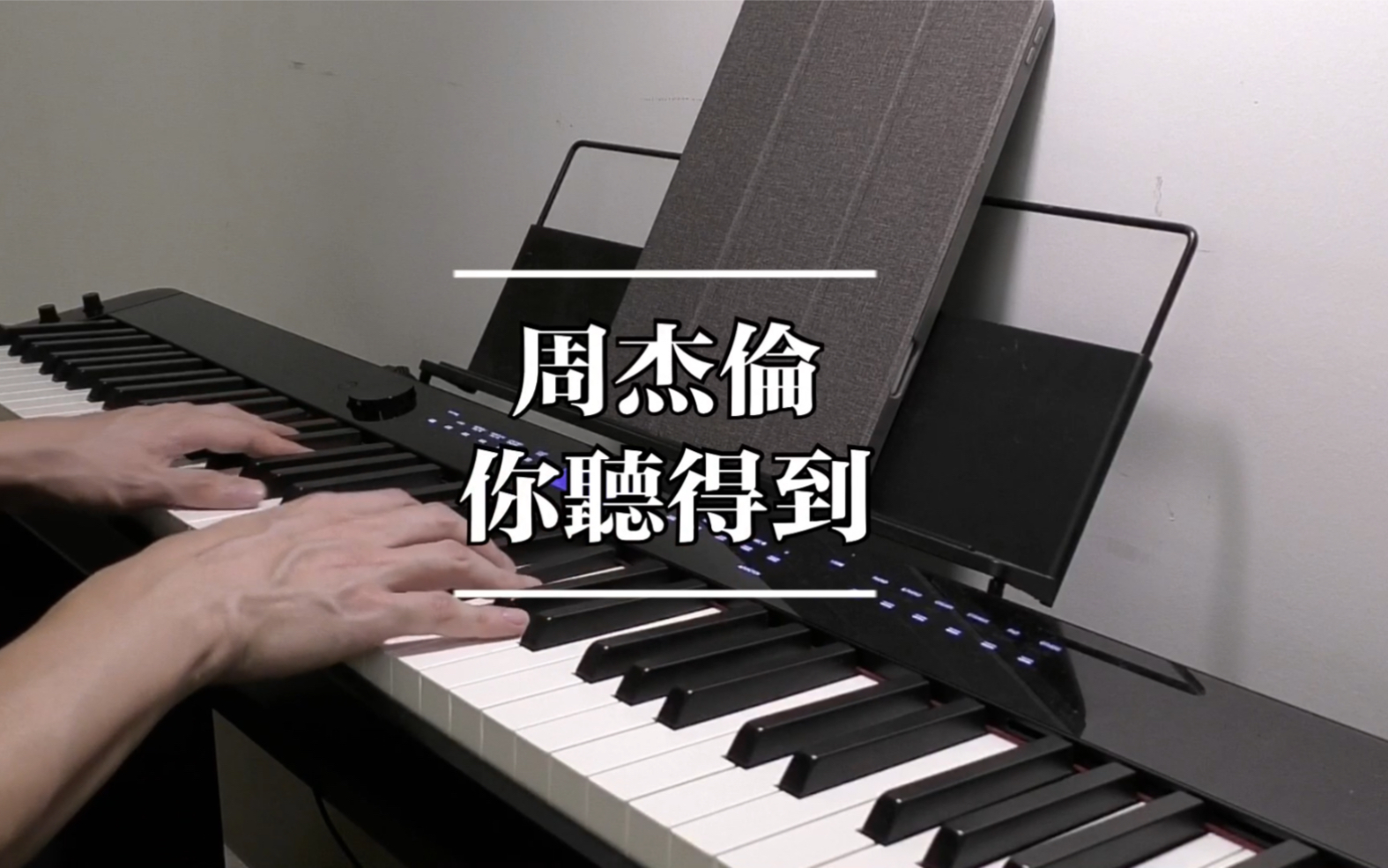 [图]noobpianist | 周杰伦 你听得到 钢琴高度还原