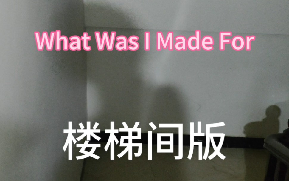 [图]我生而芭比 | What Was I Made For(cover)