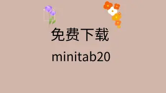 Download Video: minitab20安装教程minitab20下载地址minitab20安装包免费下载