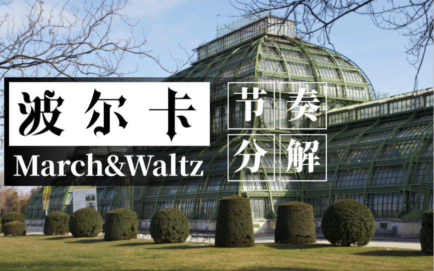 [图]2分钟搞懂Polka波尔卡节奏型 1【MarchWaltz风格分析系列】