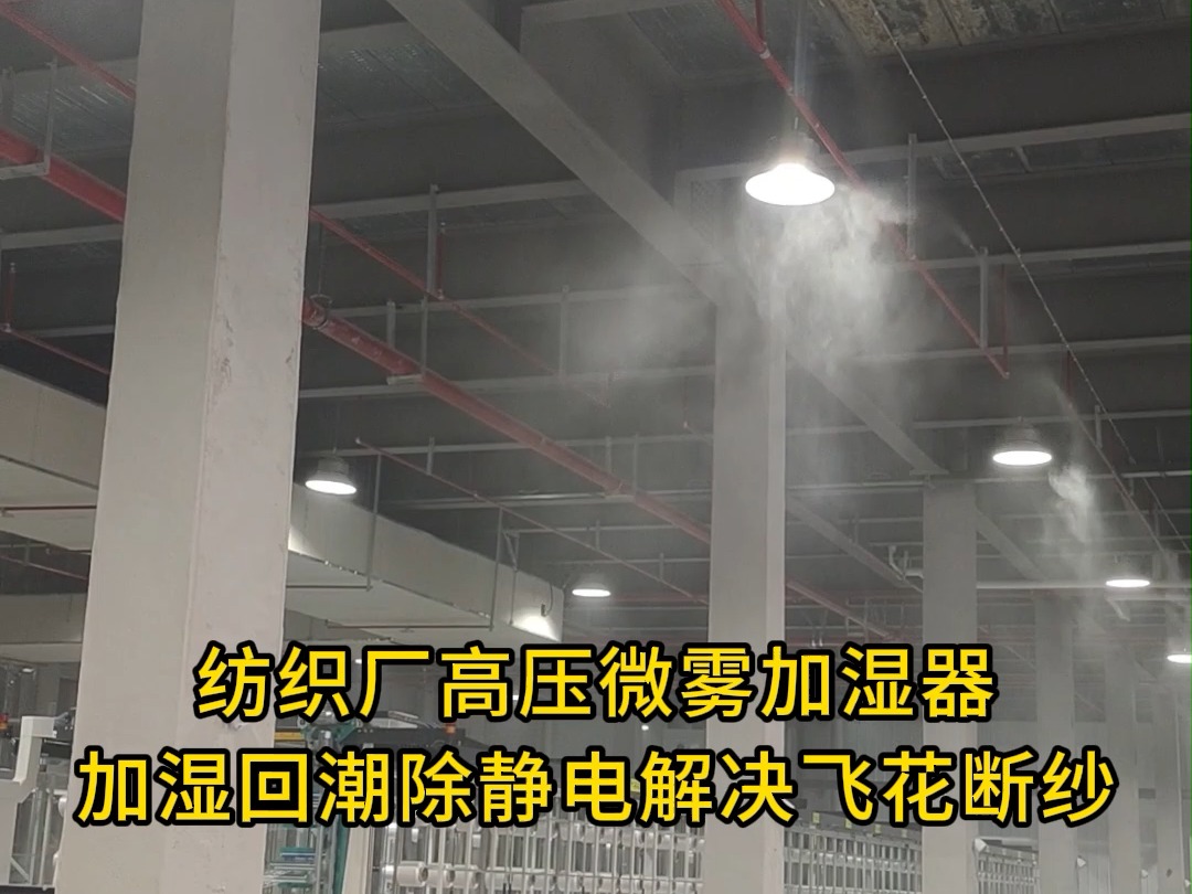 纺织厂高压微雾加湿器加湿回潮除静电解决飞花毛絮断纱难题哔哩哔哩bilibili