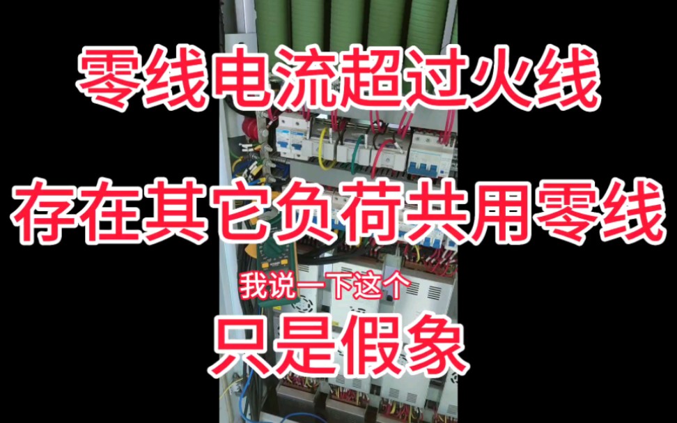 零线电流过大与共用零线.零线电流过大的原因?零线电流消除器.三次谐波电流是关键.哔哩哔哩bilibili