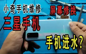 Télécharger la video: 三星S20防水溅不防手贱，用冷水洗就算了，还要用热水去洗，好了现在屏幕坏了，换屏一千多