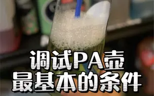 Descargar video: PA壶调试的基本条件，最起码你要有一台跟买家一样的洗车机