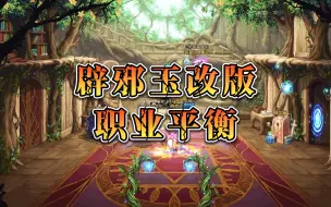 Download Video: 5.11号辟邪玉改版！7.6号职业平衡！