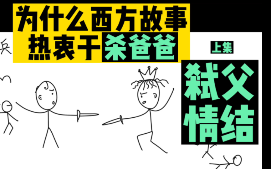 [图]（第三集）不会还有人不知道古希腊三大悲剧之一：杀父娶母的故事吧？