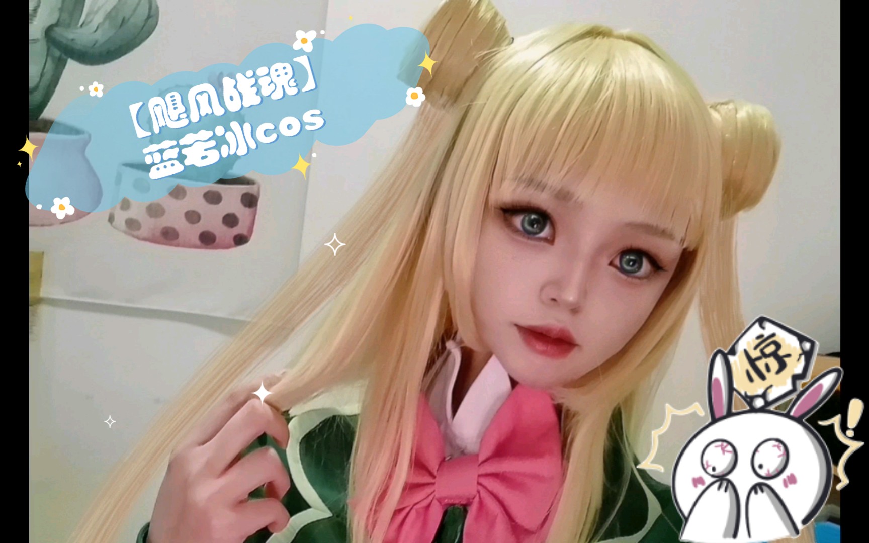 【飓风战魂】蓝若冰cos