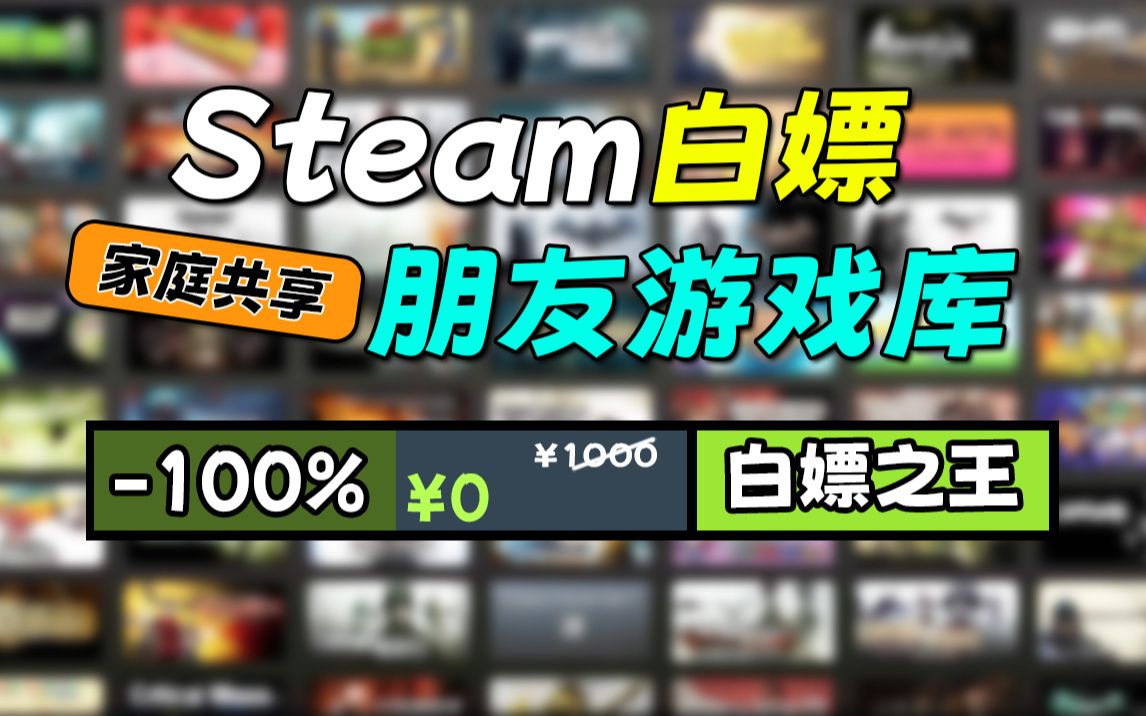 steam如何白嫖朋友的游戏库?家庭共享使用方法!游戏推荐