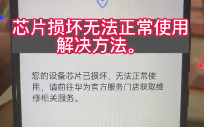 您的设备证书已损坏,您的设备芯片损坏,无法正常使用.华为手机恢复出厂设置后无法激活,提示证书损坏,芯片损坏,刷机修复畅享10plus/nova4/p40芯...