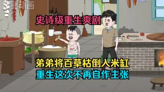 Download Video: 【已完结】上一世把有毒的米缸烧掉，重生这次不再自作主张