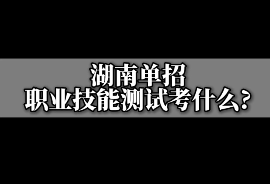 湖南省单招里的职业技能测试到底考什么?哔哩哔哩bilibili