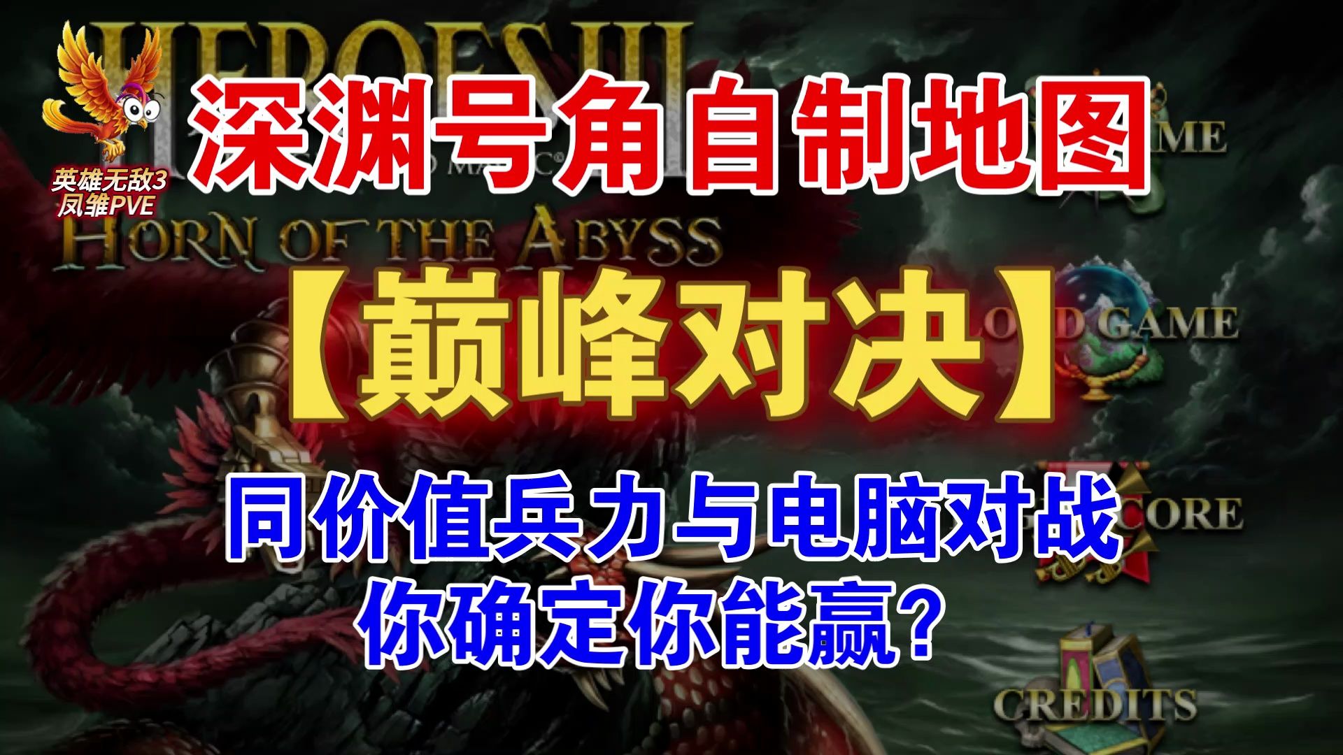 [图]英雄无敌3深渊号角自制地图【巅峰对决】介绍