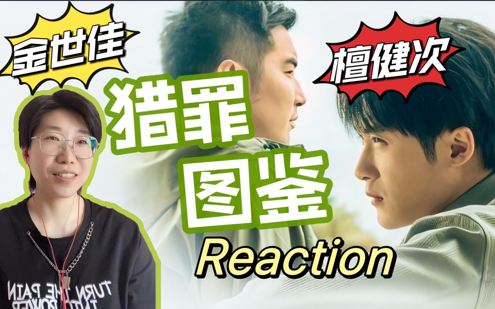 【大结局】第一次看猎罪图鉴reaction20片尾交作业啦哔哩哔哩bilibili