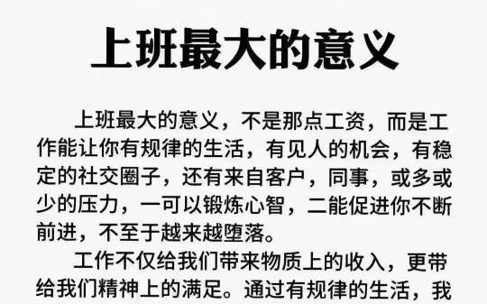 上班最大的意义