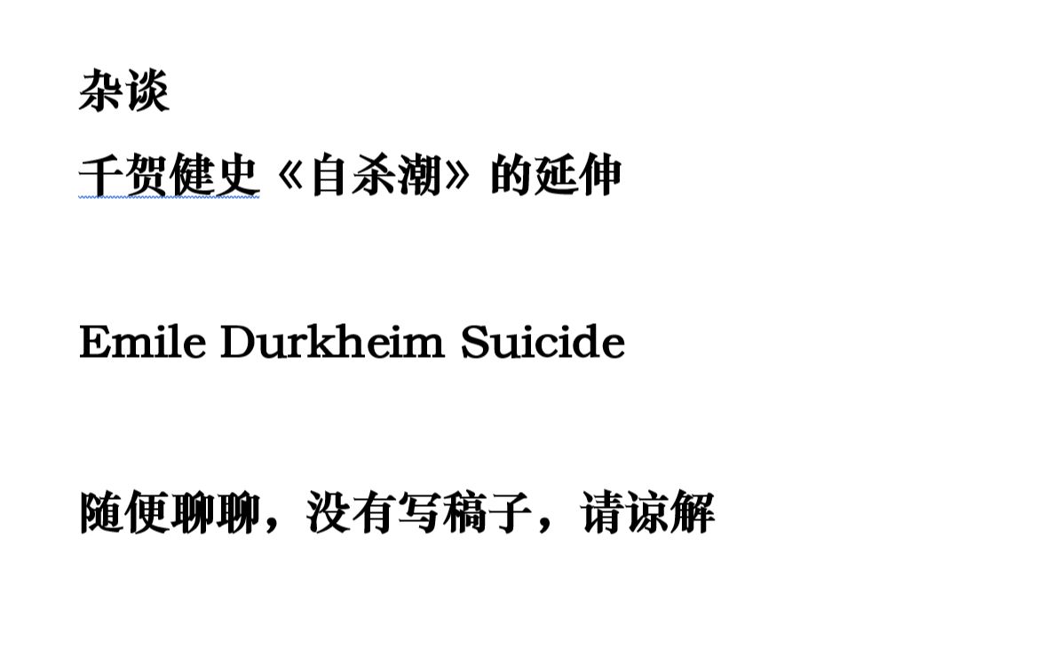 [图]【随便聊聊】自杀论的延伸 Emile Durkheim Suicide (1897）