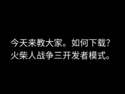 火柴人战争3开发者模式下载教程。