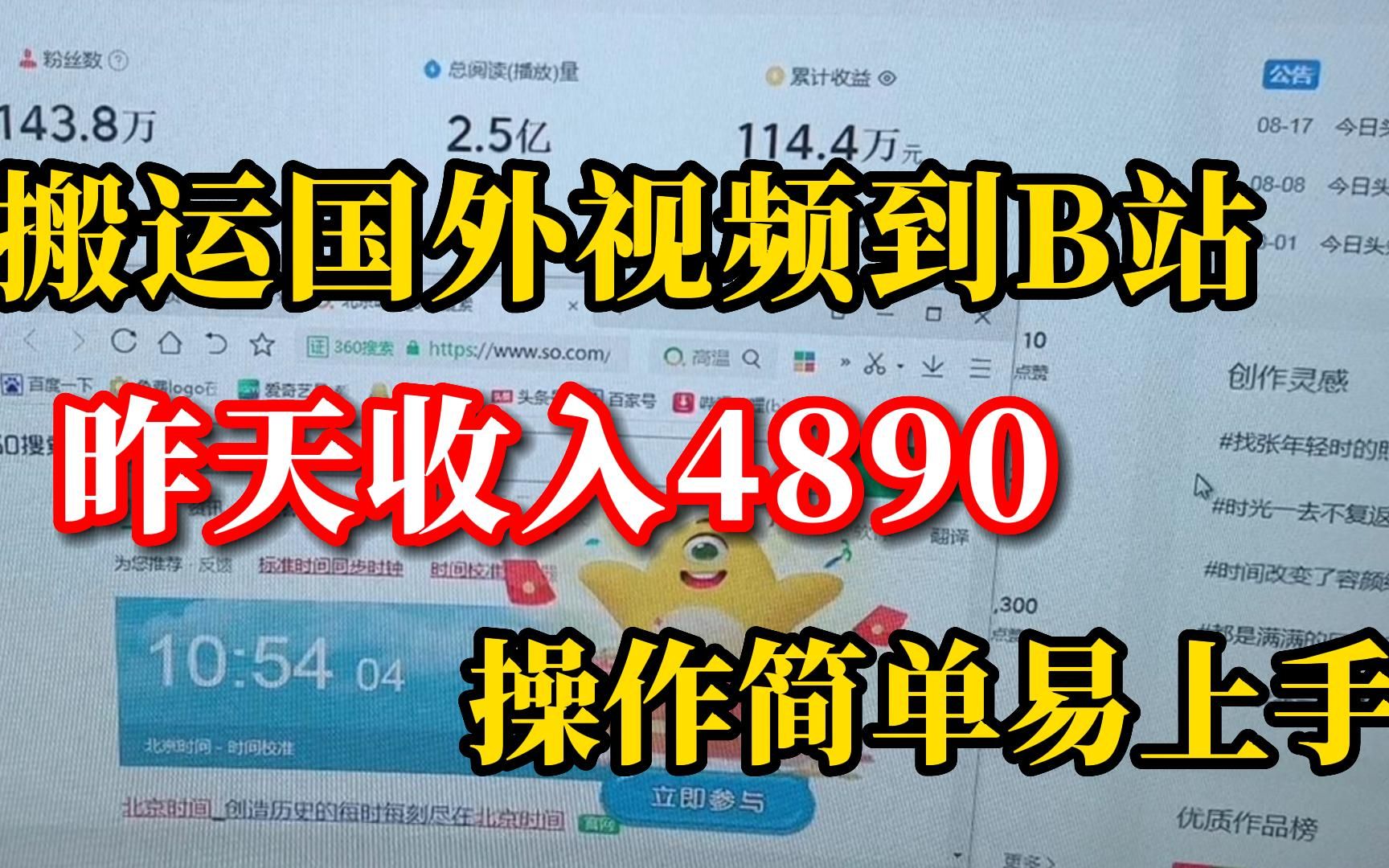 [图]从国外搬运视频到B站，获取流量激励，昨天4890，操作简单易上手。