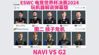 下载视频: 【弹幕版】G2 vs NAVI 图二 核子危机| ESWC 电竞世界杯 决赛2024 玩机器解说