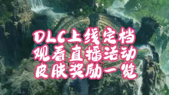 Descargar video: 【暗黑4】憎恨之躯DLC|上线时间定档10月8日上午7点！持续四周各职业皮肤奖励一览~