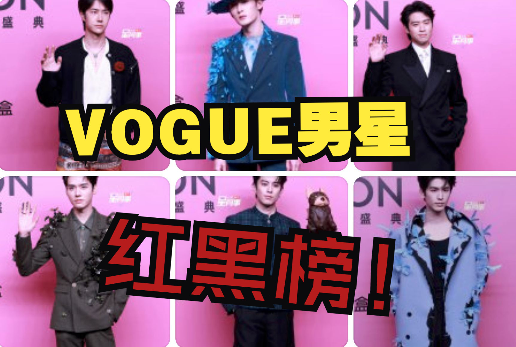 红黑榜!vogue男星这次的妆造哔哩哔哩bilibili