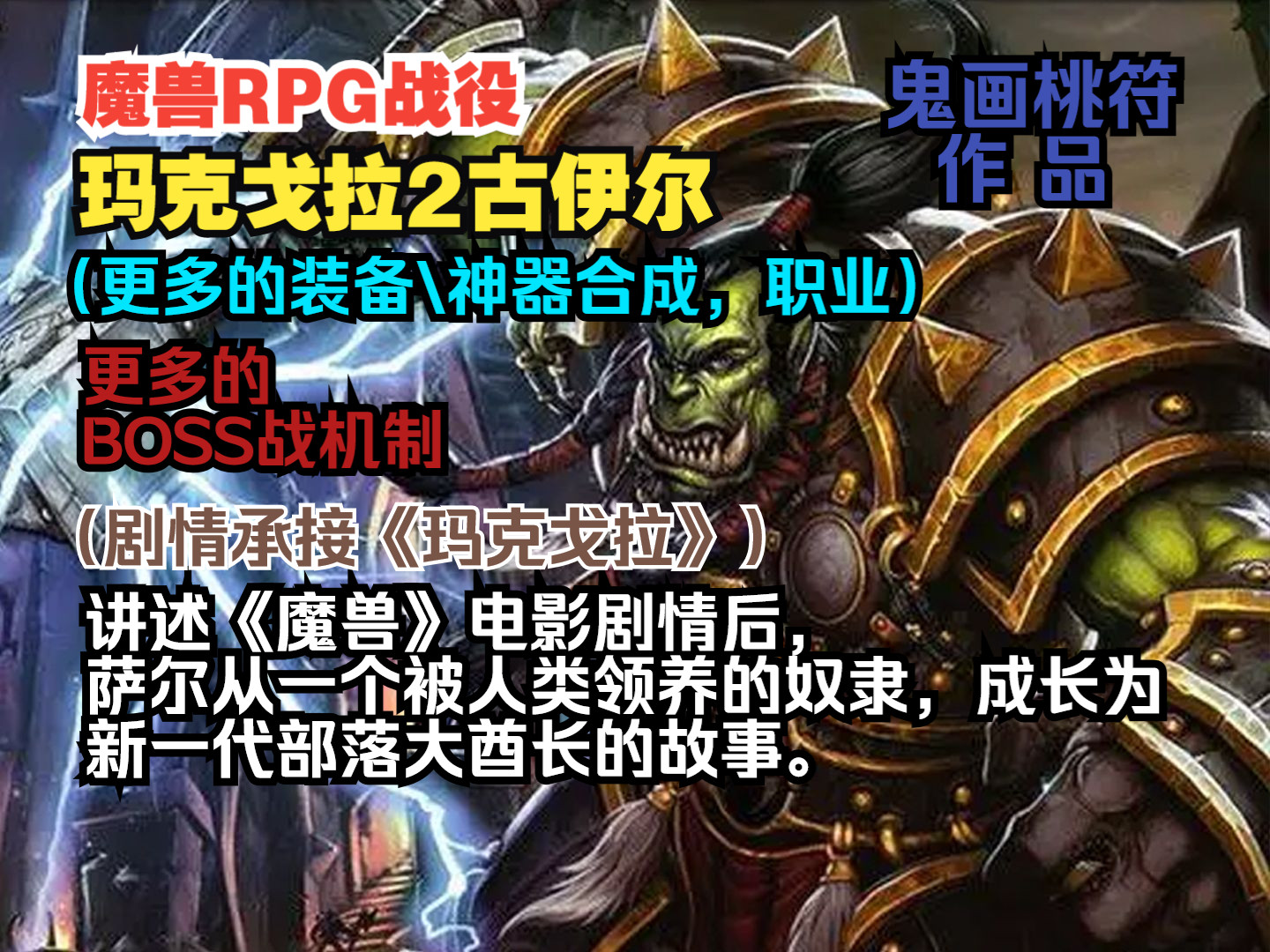 【魔兽战役】《玛克戈拉2古伊尔》困难难度娱乐流程单机游戏热门视频