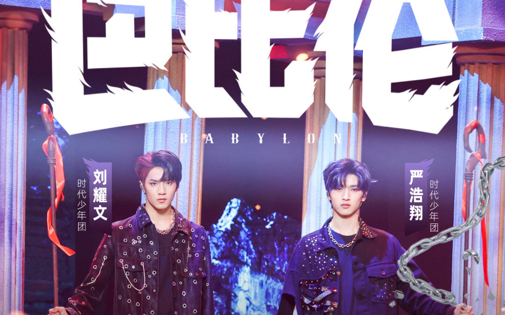 【少年on fire第二季】时代少年团严浩翔&时代少年团刘耀文《巴比伦》