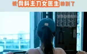 Tải video: 这反差感觉太酷了！被骨科主刀女医生狠狠帅到了