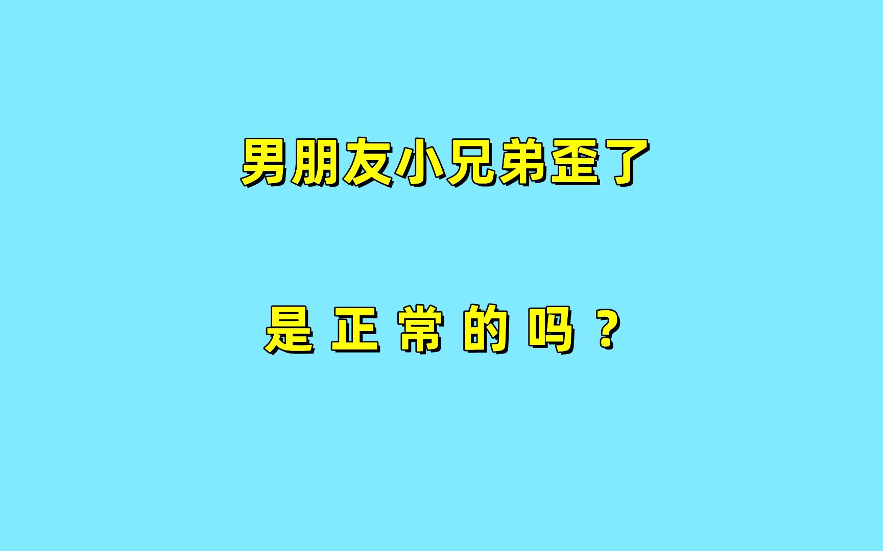 女粉絲問:男朋友小兄弟歪了,是正常的嗎?什麼情況下需要治療呢?