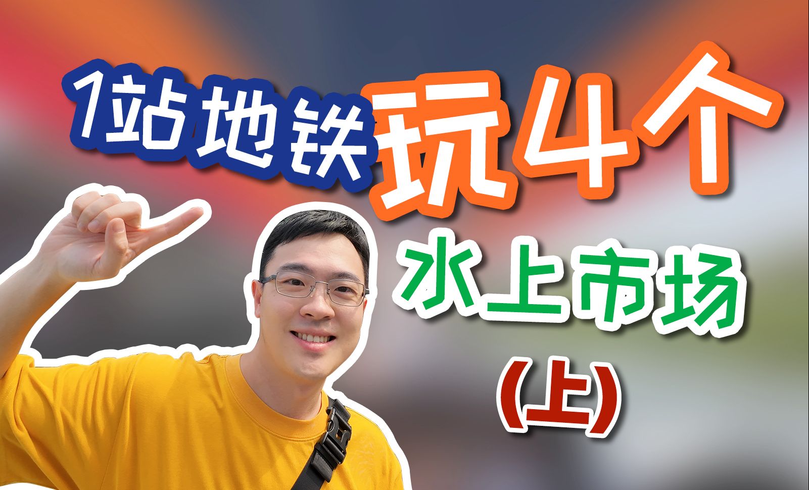 「坐地铁游曼谷」一站玩遍4个水上市场!摆渡车攻略,市场概况,游船行程介绍,一个视频统统告诉你!哔哩哔哩bilibili