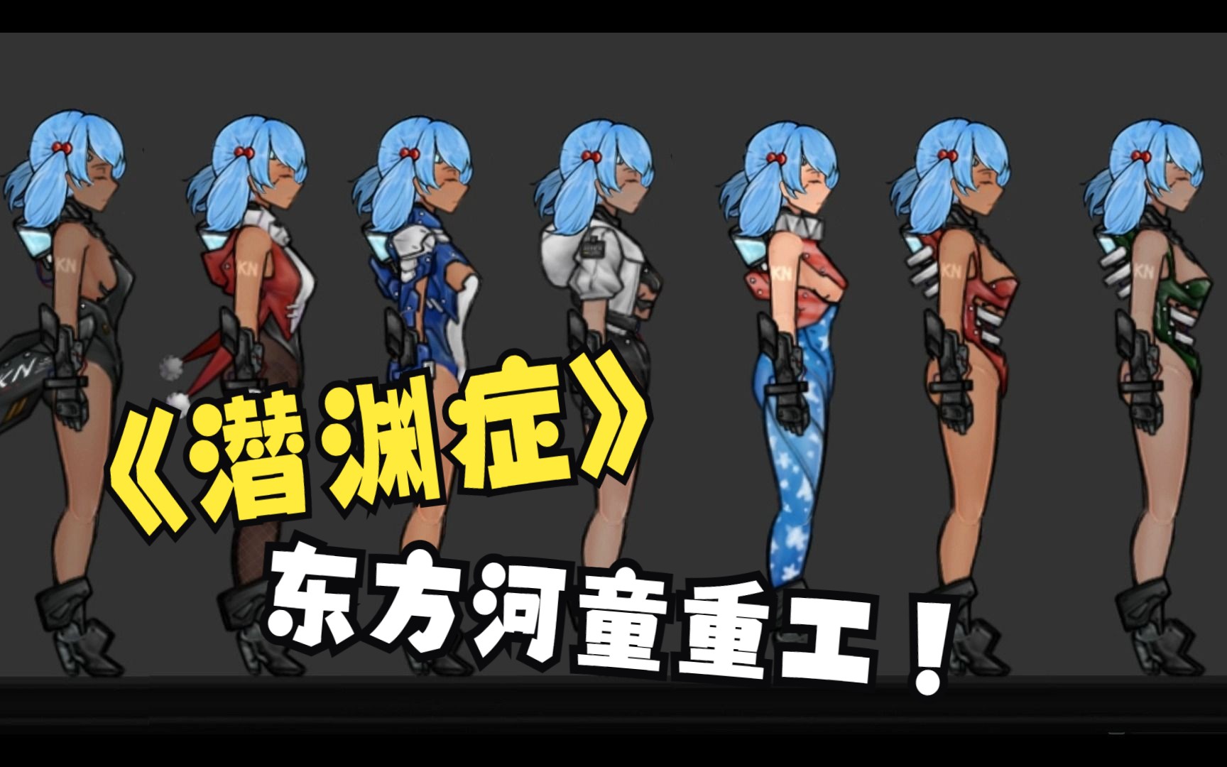 【潜渊症】东方河童重工部分服装演示