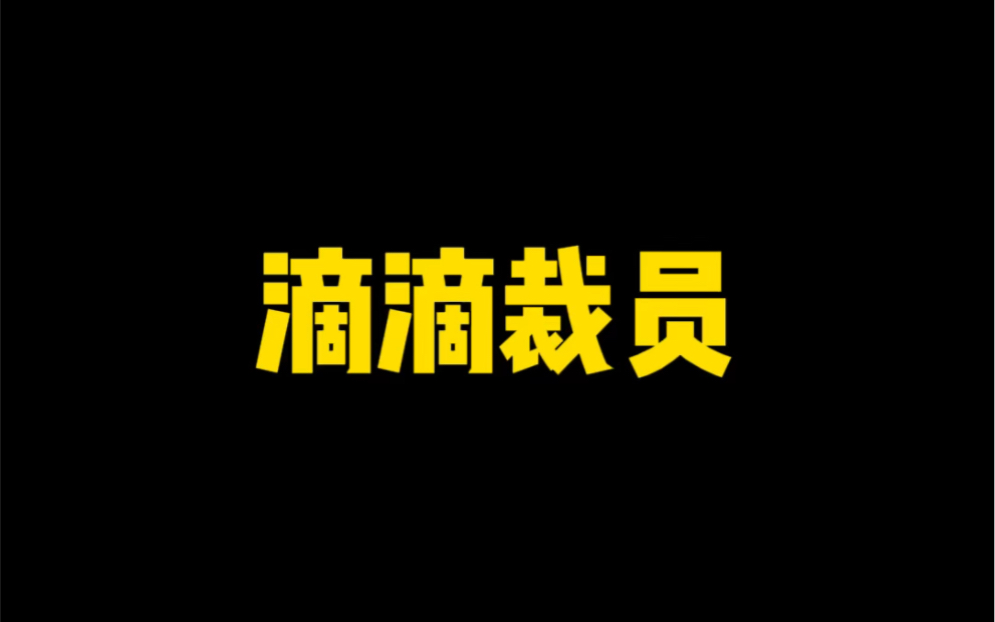 滴滴裁员裁到大动脉哔哩哔哩bilibili