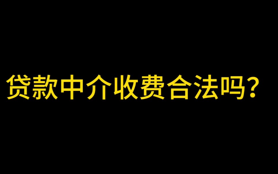 贷款中介收费合法吗?哔哩哔哩bilibili