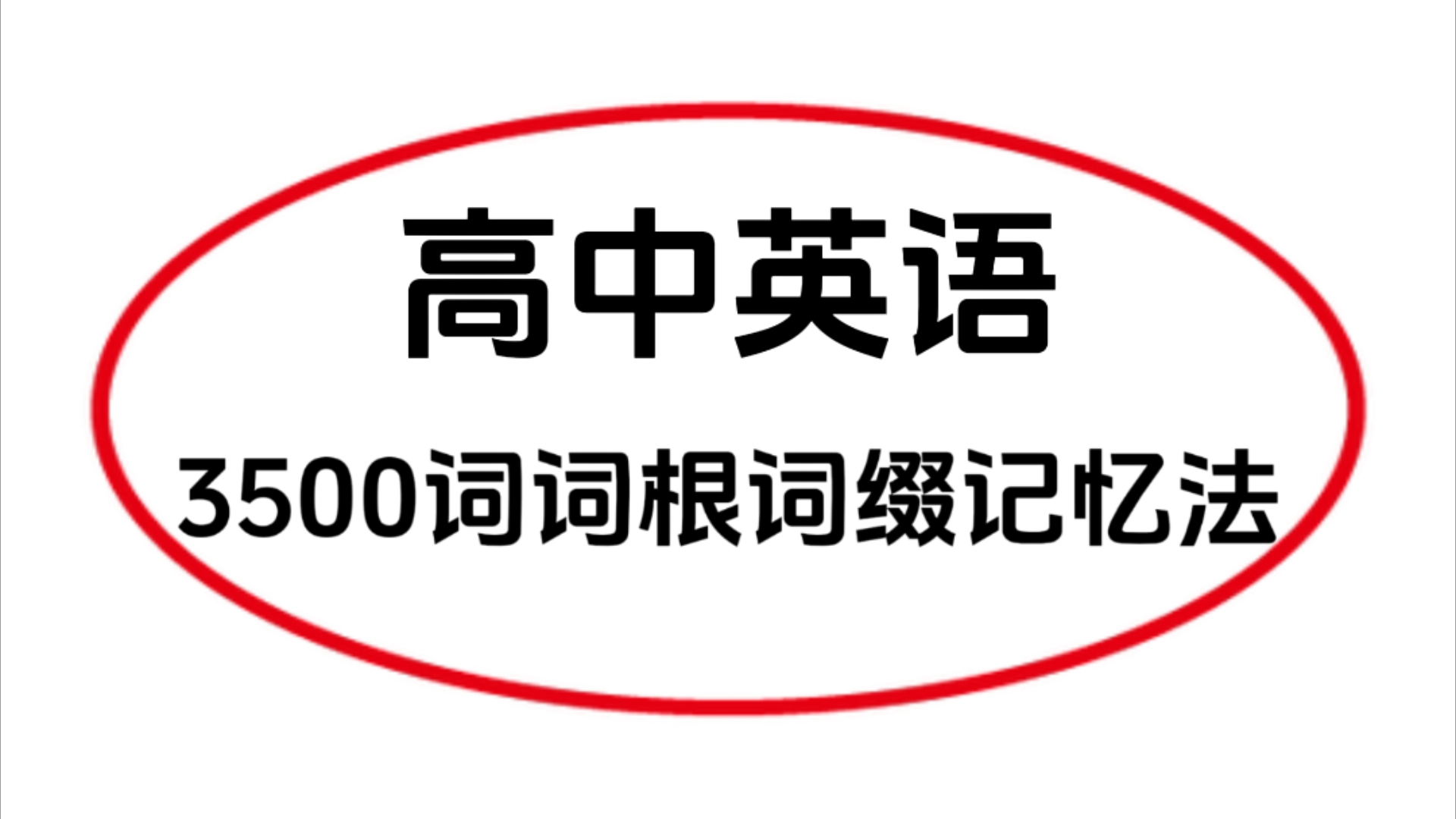 [图]俞敏洪词根词缀记忆法，有手就行！！