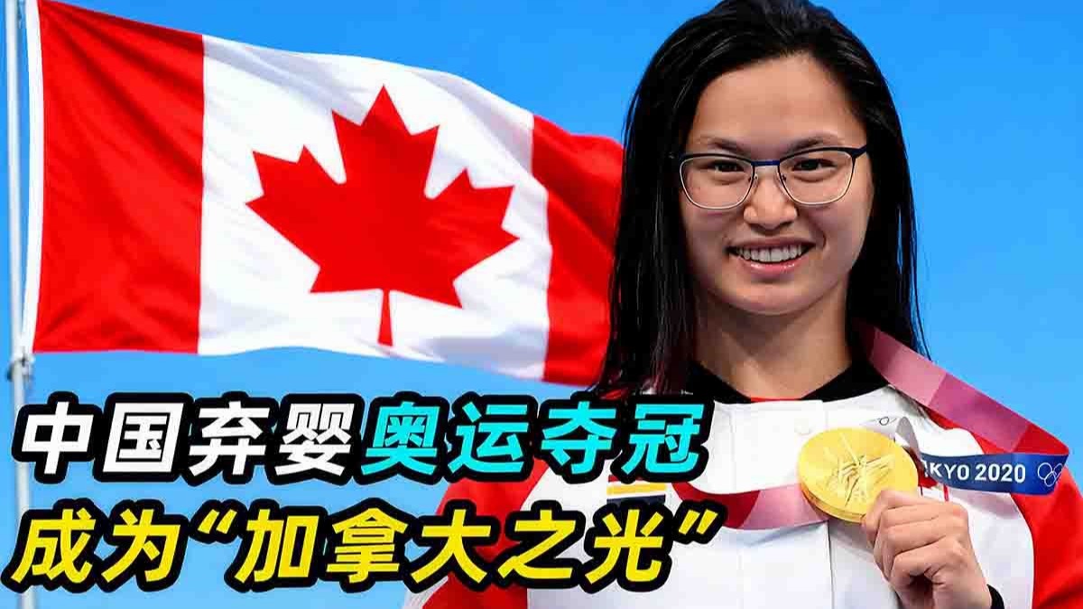 中国弃婴成奥运冠军，亲生父母相认被拒，女孩：我是加拿大人