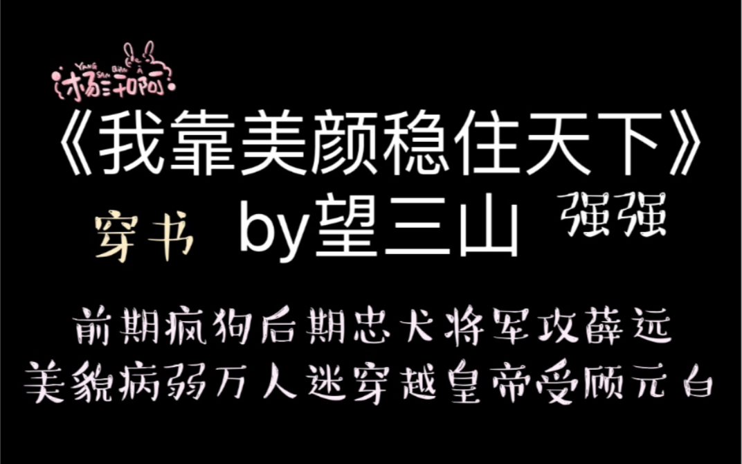 【原耽推文】《我靠美颜稳住天下》by望三山哔哩哔哩bilibili