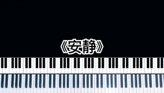 周杰伦演唱会自弹自唱的 安静 钢琴教程 和弦标注在下方 比较简单 对于小白来说 一分钟就能明白 哔哩哔哩 Bilibili 周杰伦演唱会自弹自唱的 安静 钢琴教程 和弦标注在下方 比较简单 对于小白来说 一分钟就能明白 哔哩哔哩 Bilibili