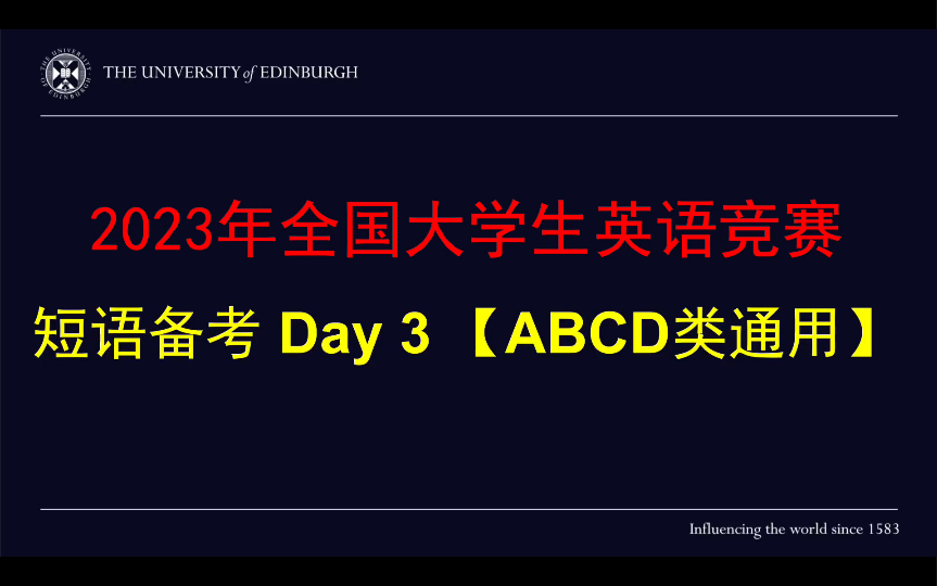 2023大英赛短语备考Day 3——ABCD类通用哔哩哔哩bilibili