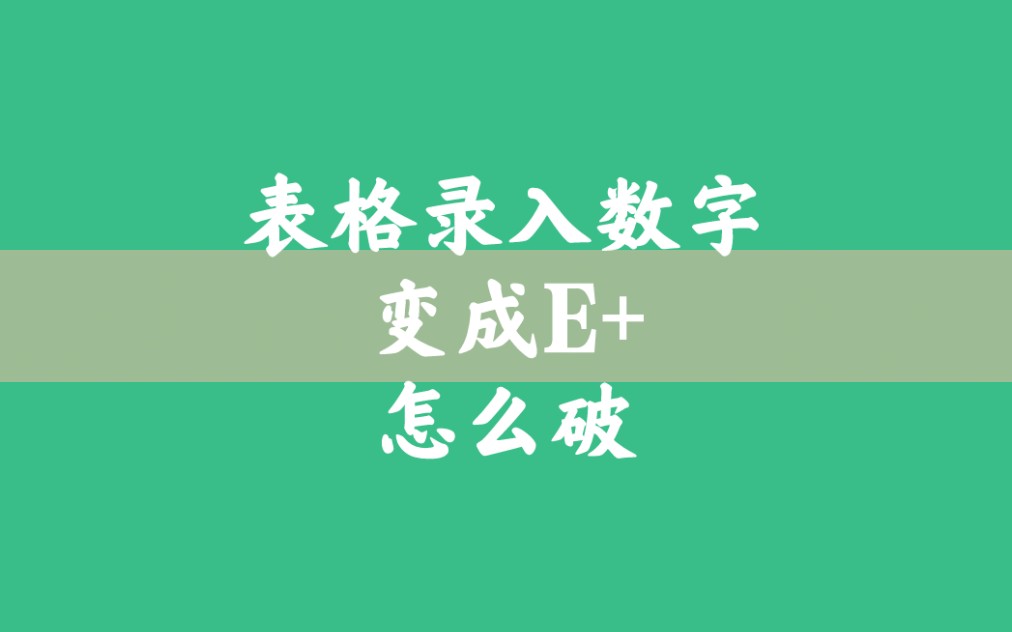 表格输入数字显示不全显示E+,这样恢复预防哔哩哔哩bilibili