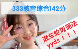 Download Video: 333教育综合142分|滚车轮背诵法