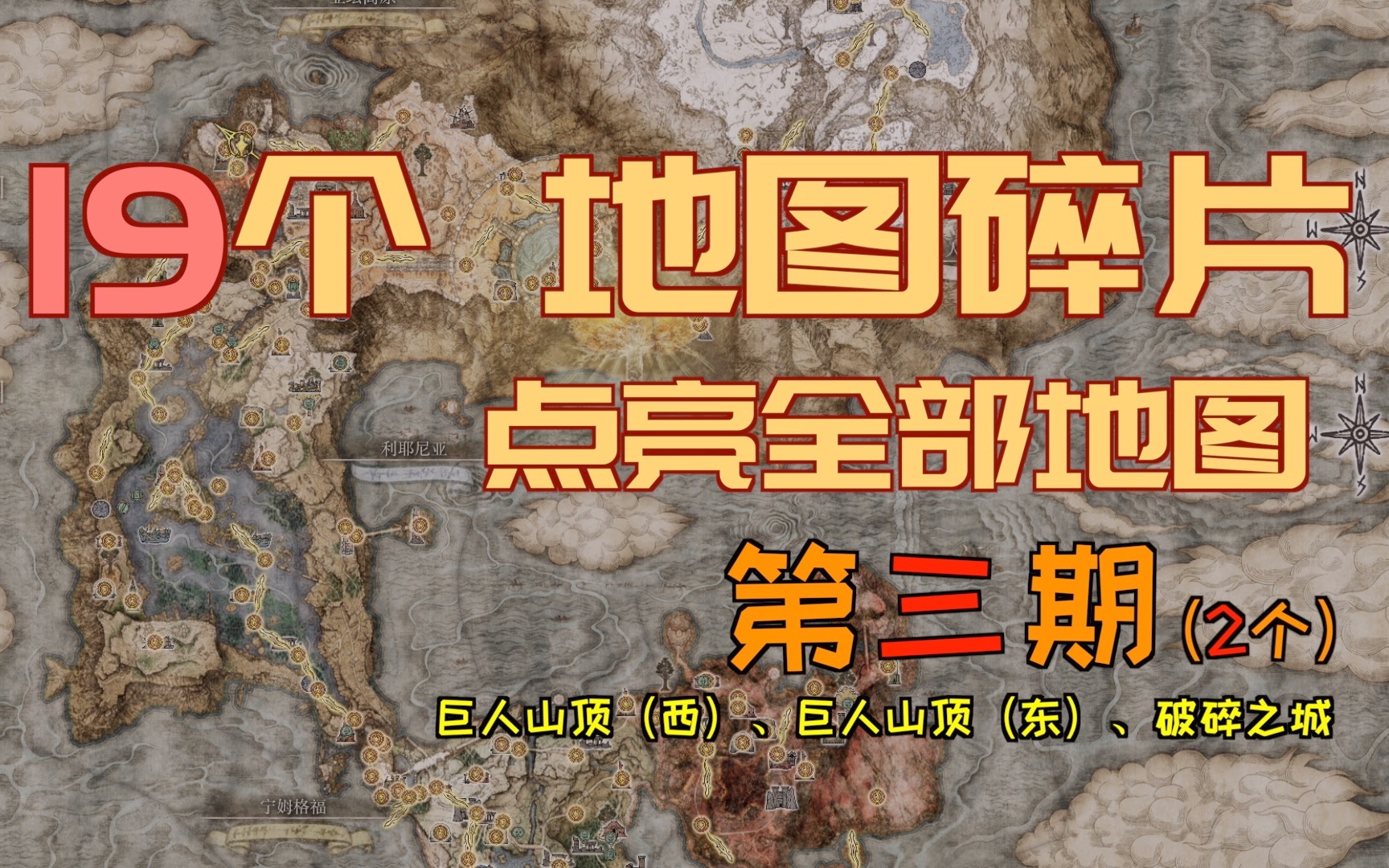 「艾尔登法环|本体」19个“地图碎片”—点亮全部地图—目前最详尽的、“保姆级”分段讲解(第三期)(巨人山顶、破碎之城/天空之城)