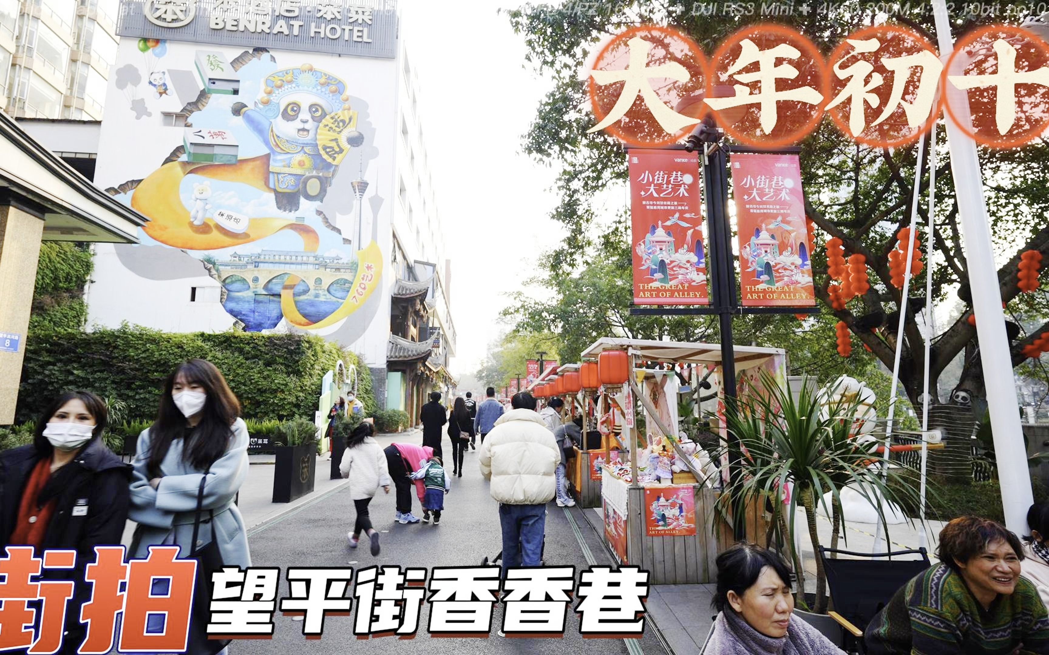 大年初十街拍成都望平街-香香巷-梅花剧社