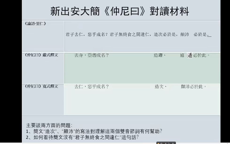 CUHK沈培教授 《论》《孟》新研举隅哔哩哔哩bilibili