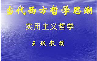 [图]当代西方哲学思潮&mdash;&mdash;实用主义哲学