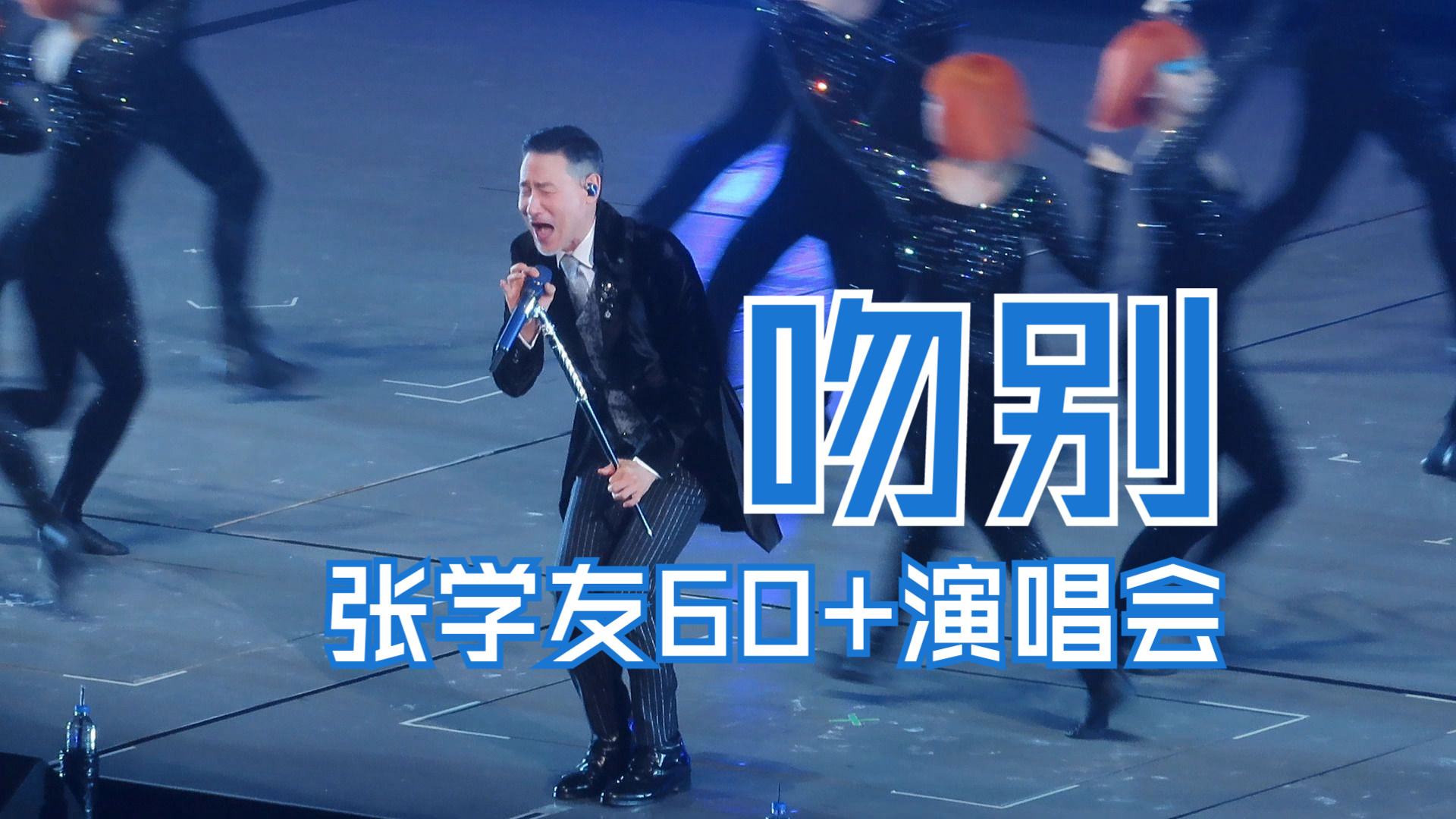【张学友】|吻别|60 演唱会香港1217