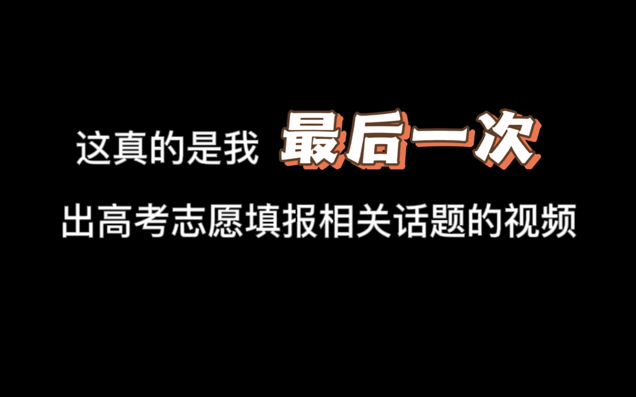 没过本科线有机会上本科吗?刚过本科线选公办大专还是民办本科好?哔哩哔哩bilibili