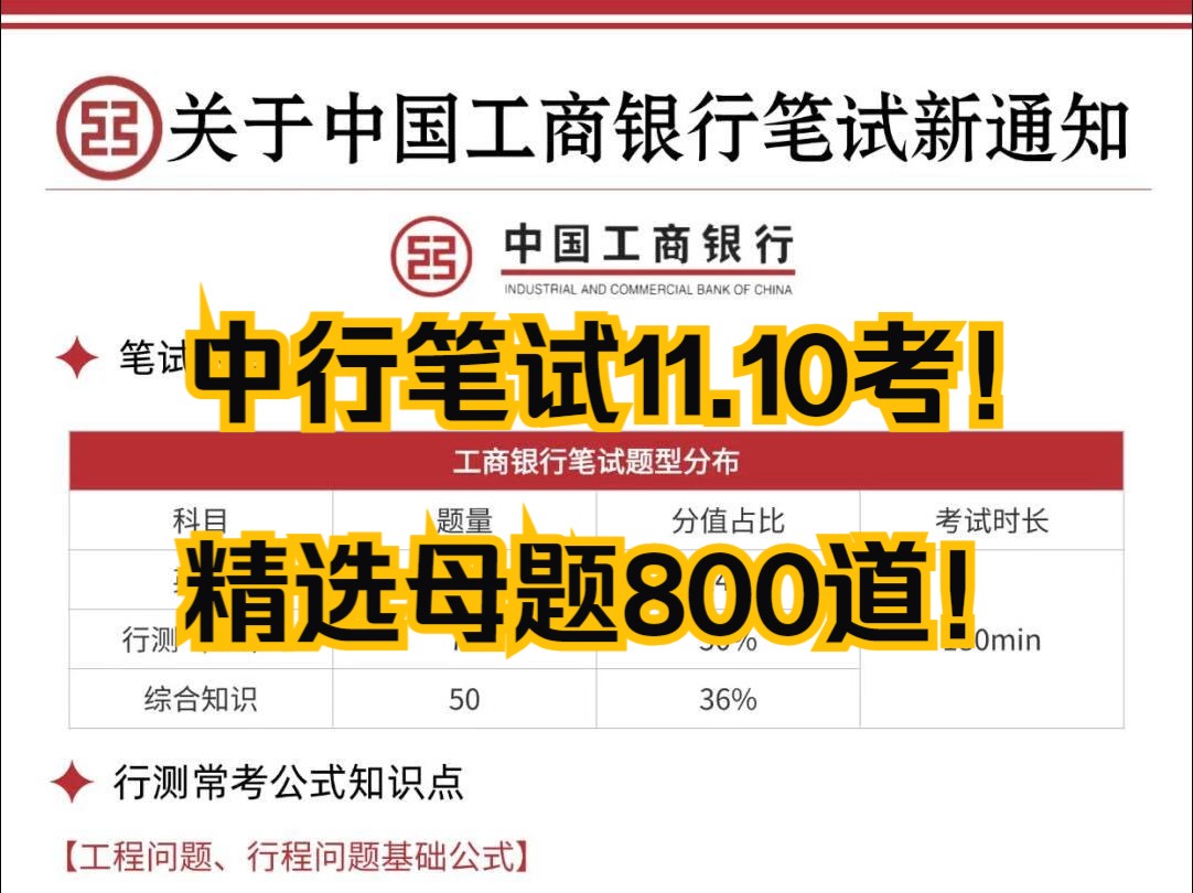 工行笔试已发!11.10考!无偿分享押题卷+行测秒题技巧+考前终极预测30分!哔哩哔哩bilibili