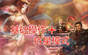 真三国无双7猛将传-新手必看基础个人讲解篇03-新手基础操作篇+将星模式讲解（大鱼VIP荣誉出品）保姆式讲解