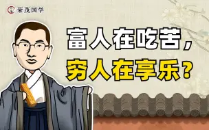 Télécharger la video: 穷人只配“享乐”？没吃过这6种苦，就别说你想躺着把钱赚了！