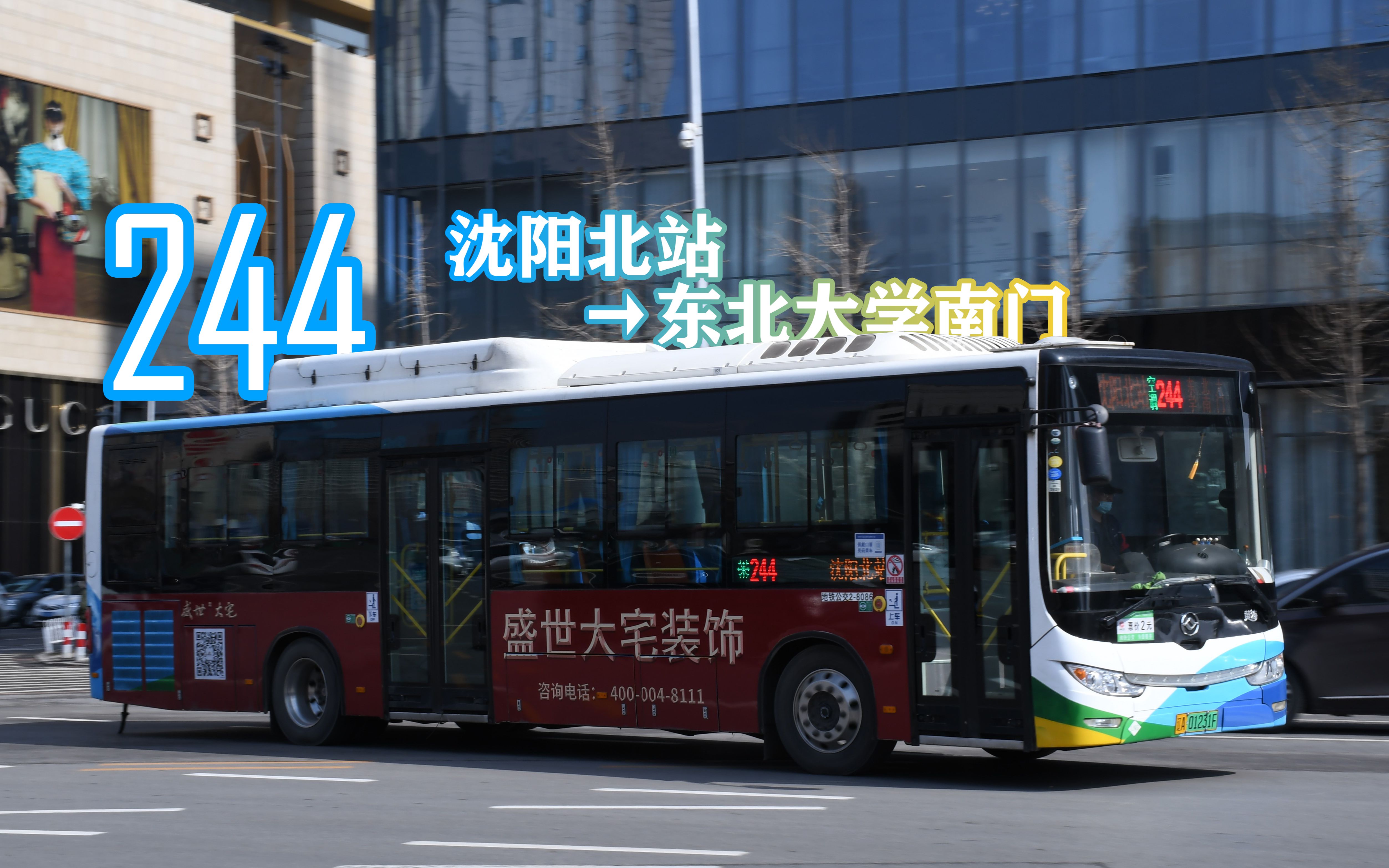 北站东大一线牵沈阳公交pov244路沈阳北站东北大学南门全程前方展望
